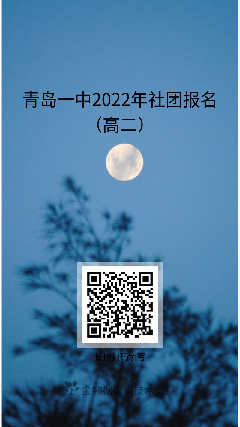 青岛一中2022年社团报名（高二）_jsj.png