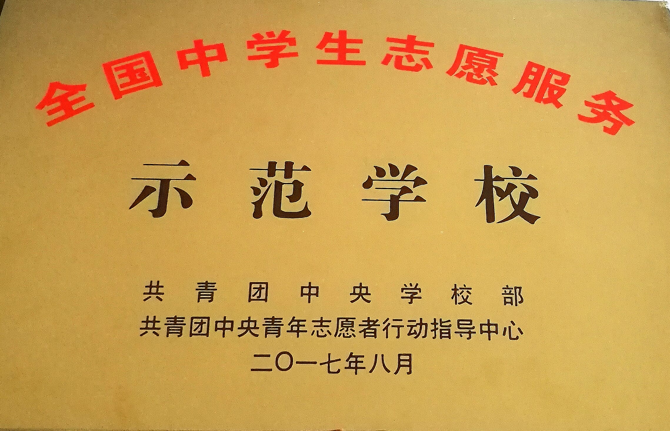 1全国中学生志愿服务示范学校.jpg